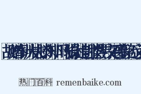 故赠奉训大夫滕州知州飞骑尉追封滕县男文君墓铭近义词是什么意思的图片